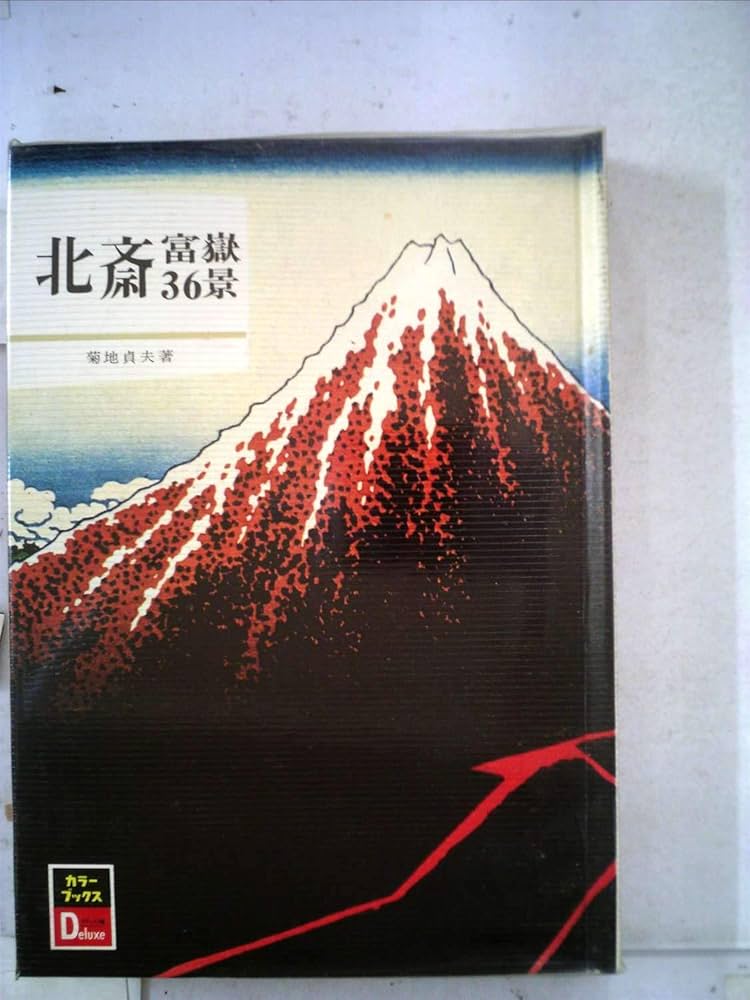 Amazon.co.jp: 北斎富岳36景 (1974年) (カラーブックス